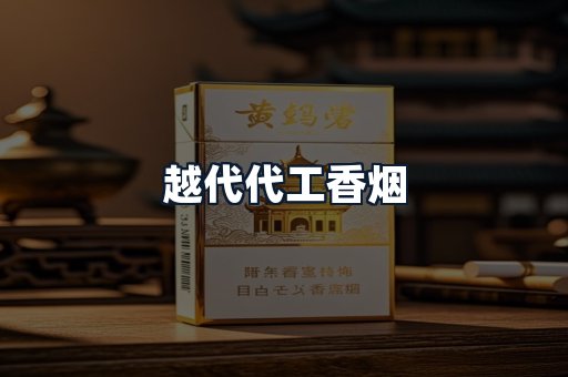 越代代工香烟