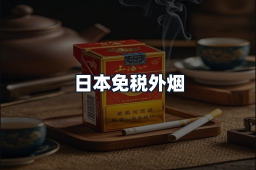 日本免税外烟